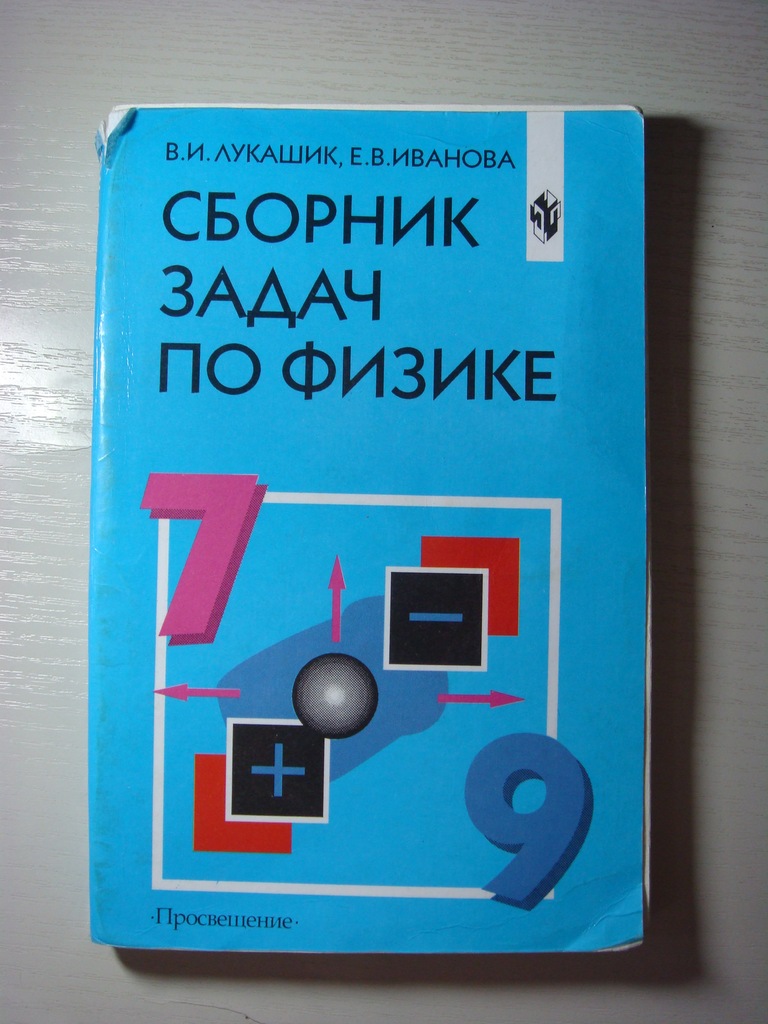 Учебник Задач По Физике 7-9 Класс Лукашик